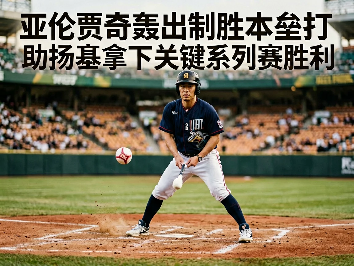 亚伦贾奇轰出制胜本垒打助扬基拿下关键系列赛胜利 | igame